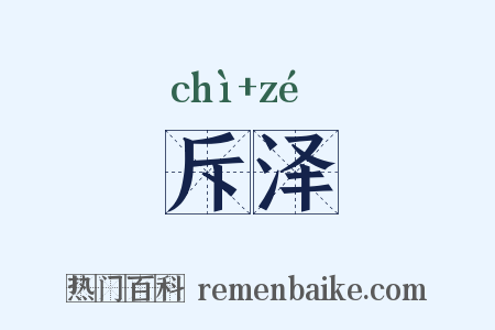 斥泽是什么意思的图片